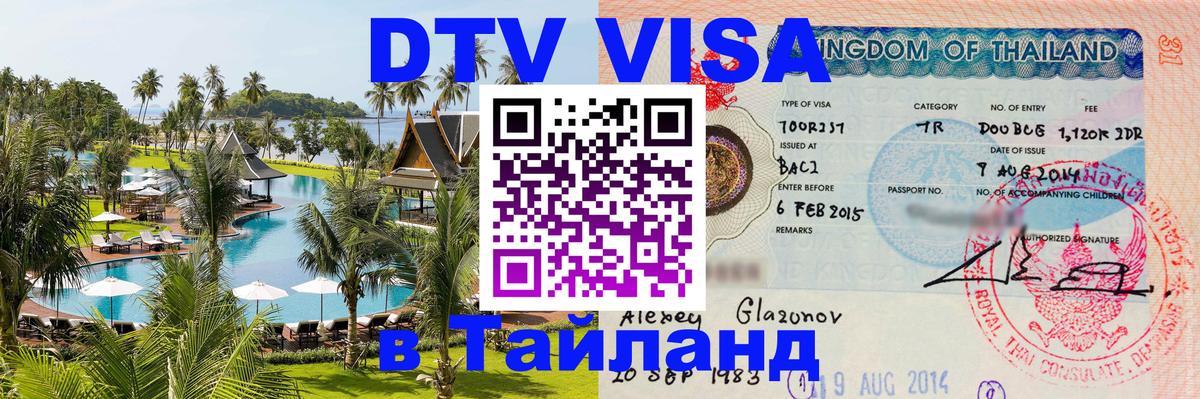 Destination Thailand Visa (DTV виза) 