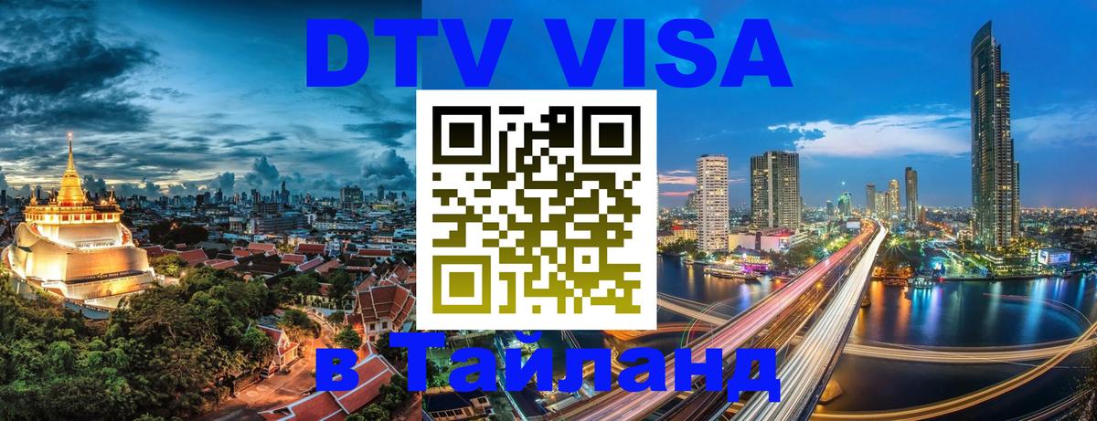 Оформить DTV визу в Тайланд Пхеньян 